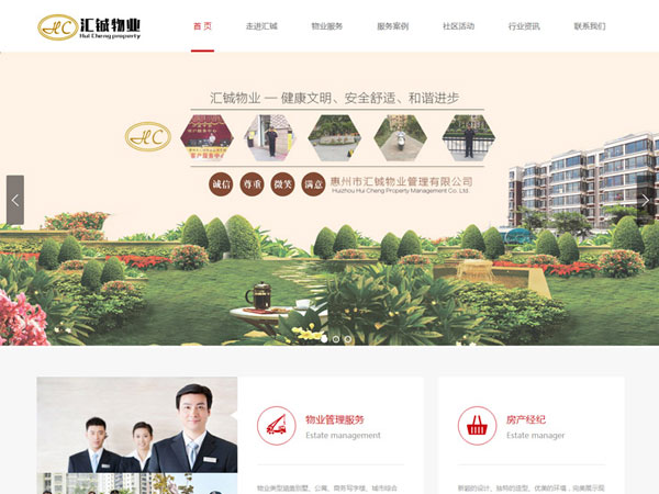 惠州汇铖物业营销型网站建设，做网站找翔创